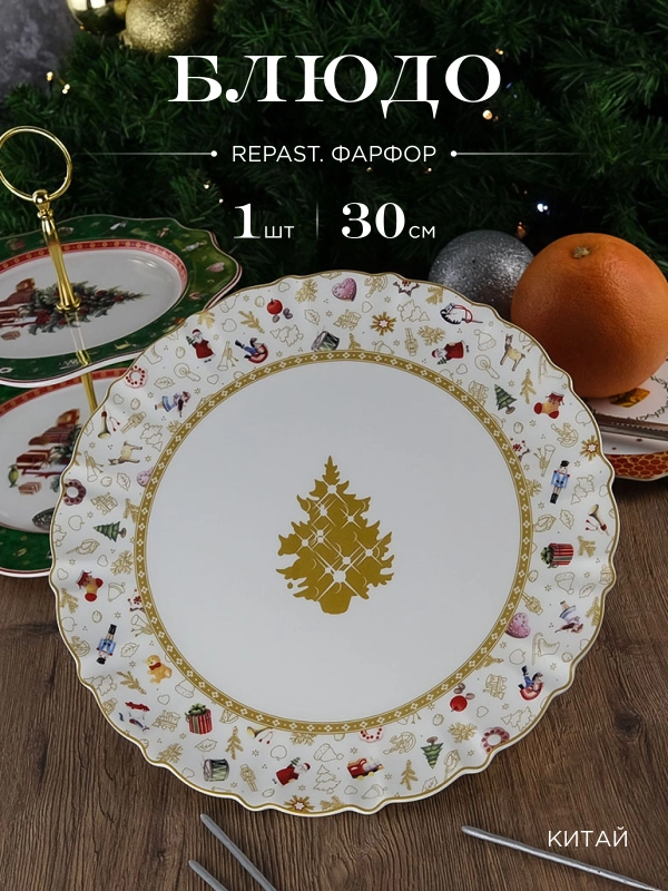 Блюдо круглое Repast Christmas world Toys yellow диаметр 30 см