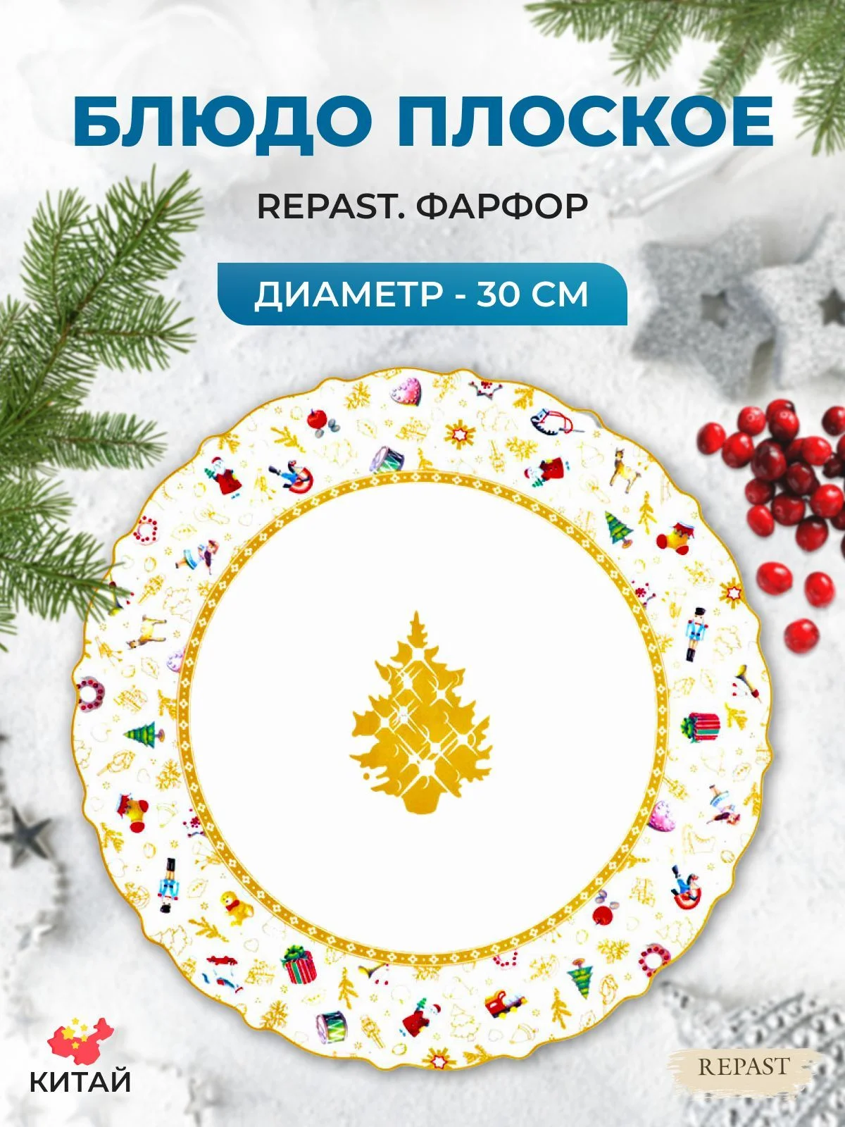 Разноцветный блюдо круглое Repast Christmas world Toys yellow диаметр 30 см