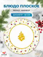 Разноцветный блюдо круглое Repast Christmas world Toys yellow диаметр 30 см