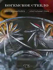 Прозрачный конфетница Crystalite Bohemia Pinwheel 14 см