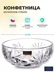 Прозрачный конфетница Crystalite Bohemia Pinwheel 14 см