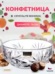 Прозрачный конфетница Crystalite Bohemia Pinwheel 14 см