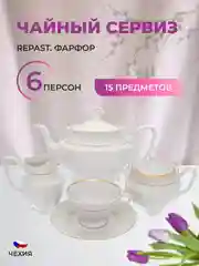 Белый чайный набор Классика Repast классическая чашка (15 предметов на 6 персон)