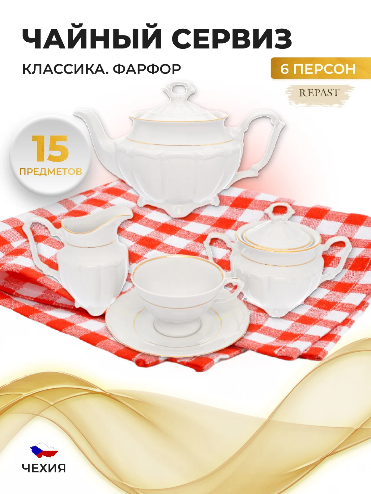 Белый чайный набор Классика Repast классическая чашка (15 предметов на 6 персон)
