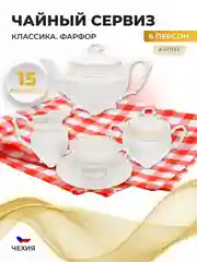 Белый чайный набор Классика Repast классическая чашка (15 предметов на 6 персон)
