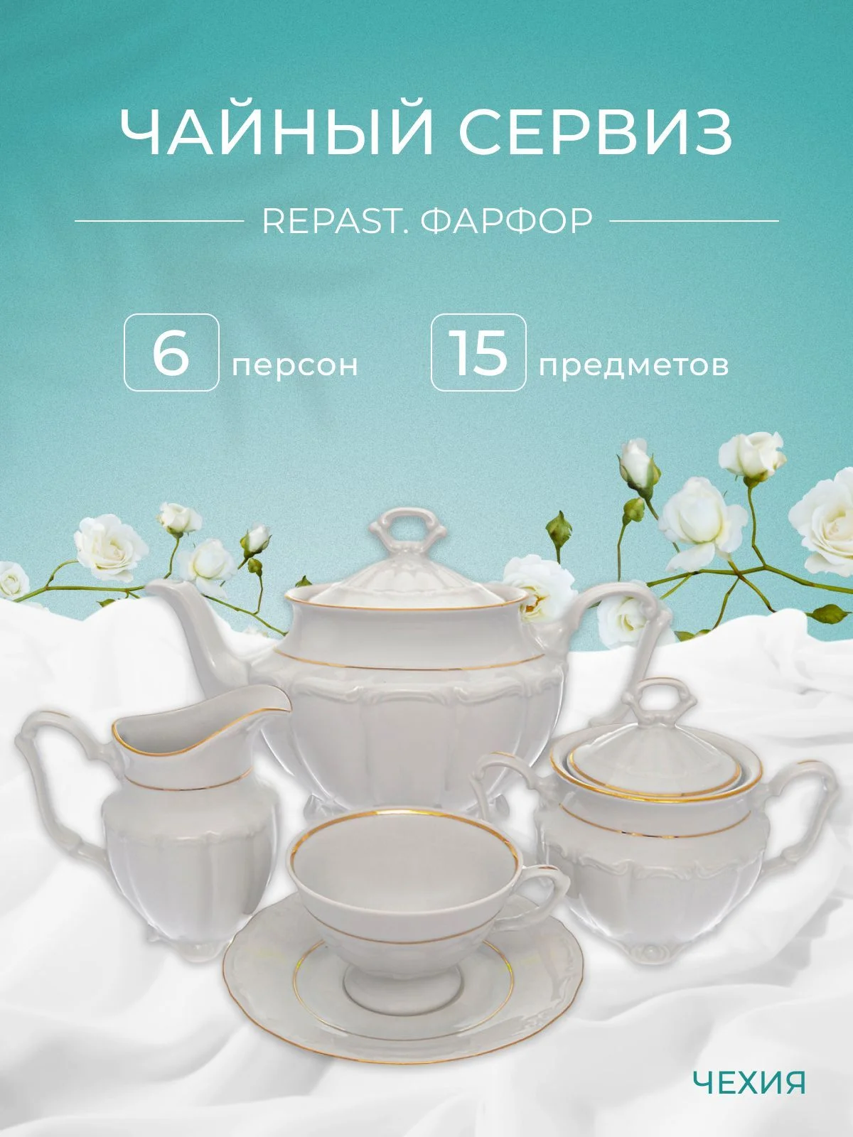 Белый чайный набор Классика Repast классическая чашка (15 предметов на 6 персон)