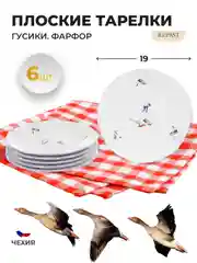 Белый набор плоских тарелок Repast 19 см Гусики (6 шт)