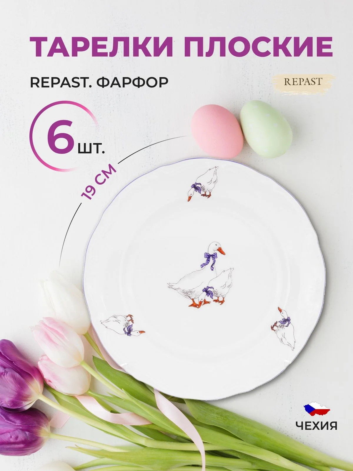 Белый набор плоских тарелок Repast 19 см Гусики (6 шт)