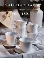 Белый оригинальный набор чайных пар Repast Bellevue 180 мл (6 пар)