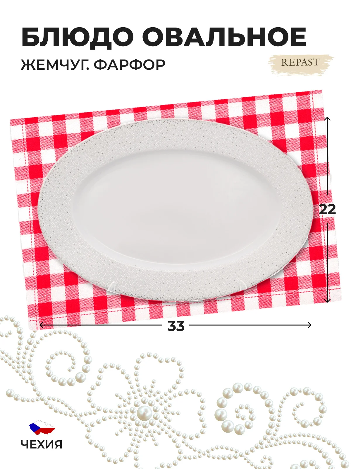 Белый блюдо овальное 33 см Repast Жемчуг
