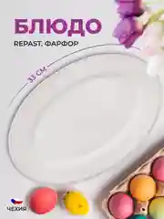 Белый блюдо овальное 33 см Repast Жемчуг
