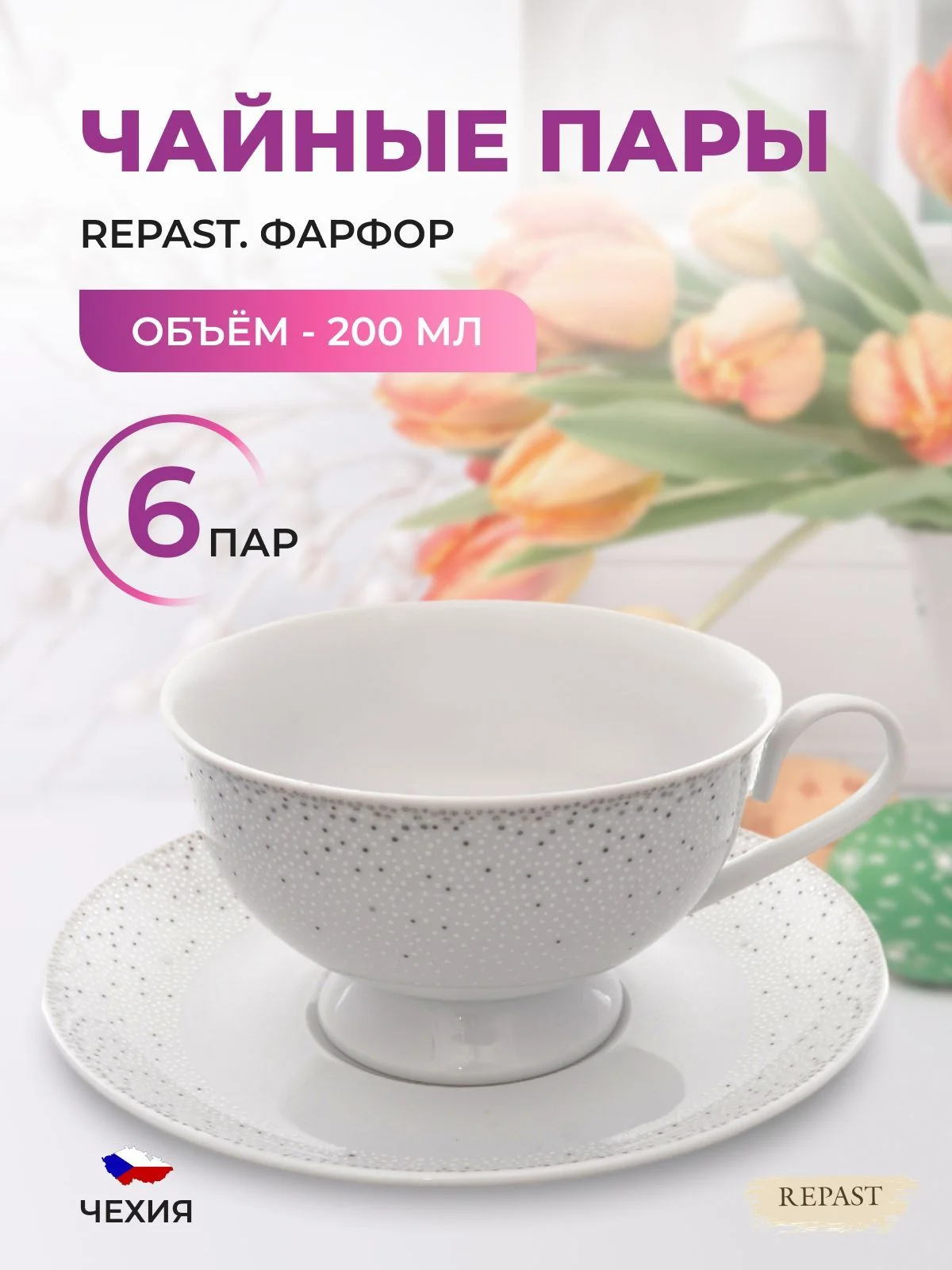 Белый набор чайных пар Repast 200 мл (6 пар)