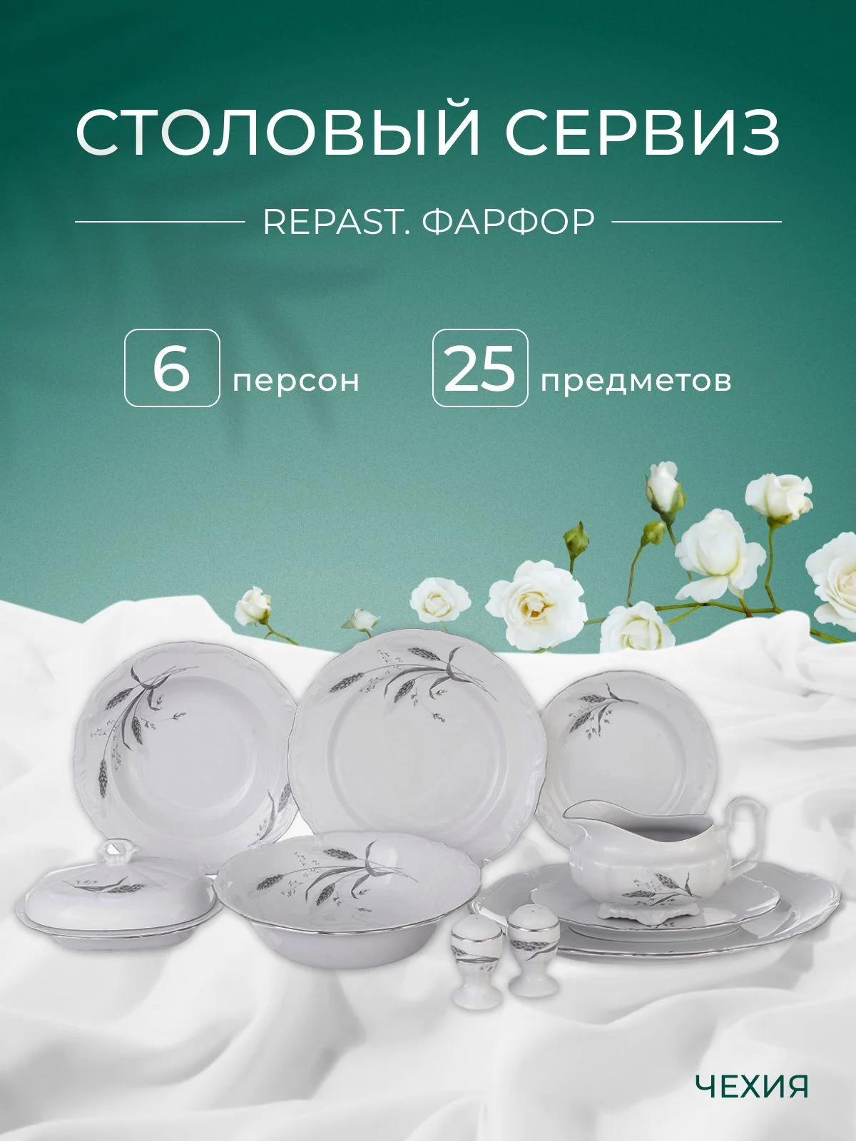 Белый столовый набор сервиз обеденный фарфор Серебряные колосья Repast 25 предметов на 6 персон