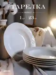 Белый оригинальная тарелка глубокая Repast Bellevue 23 см (1 шт)