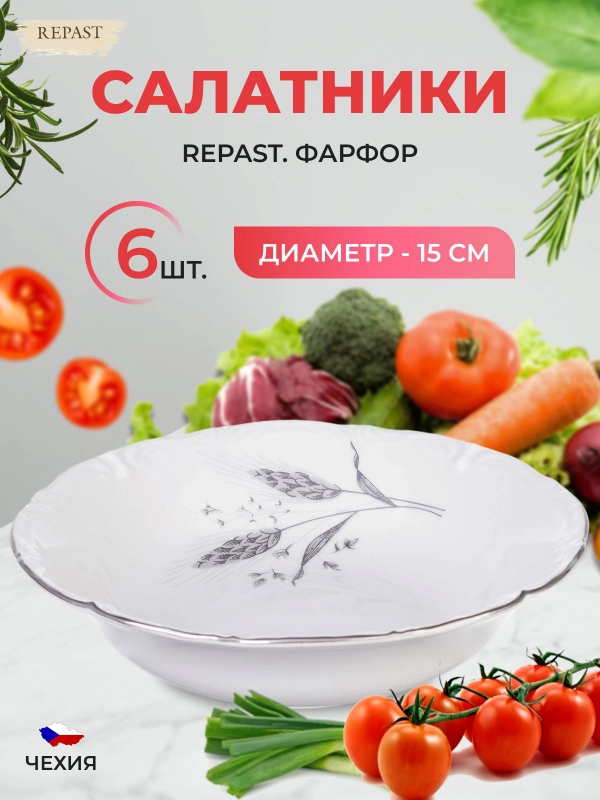 Набор салатников 15 см Repast Серебряные колосья (6 шт)