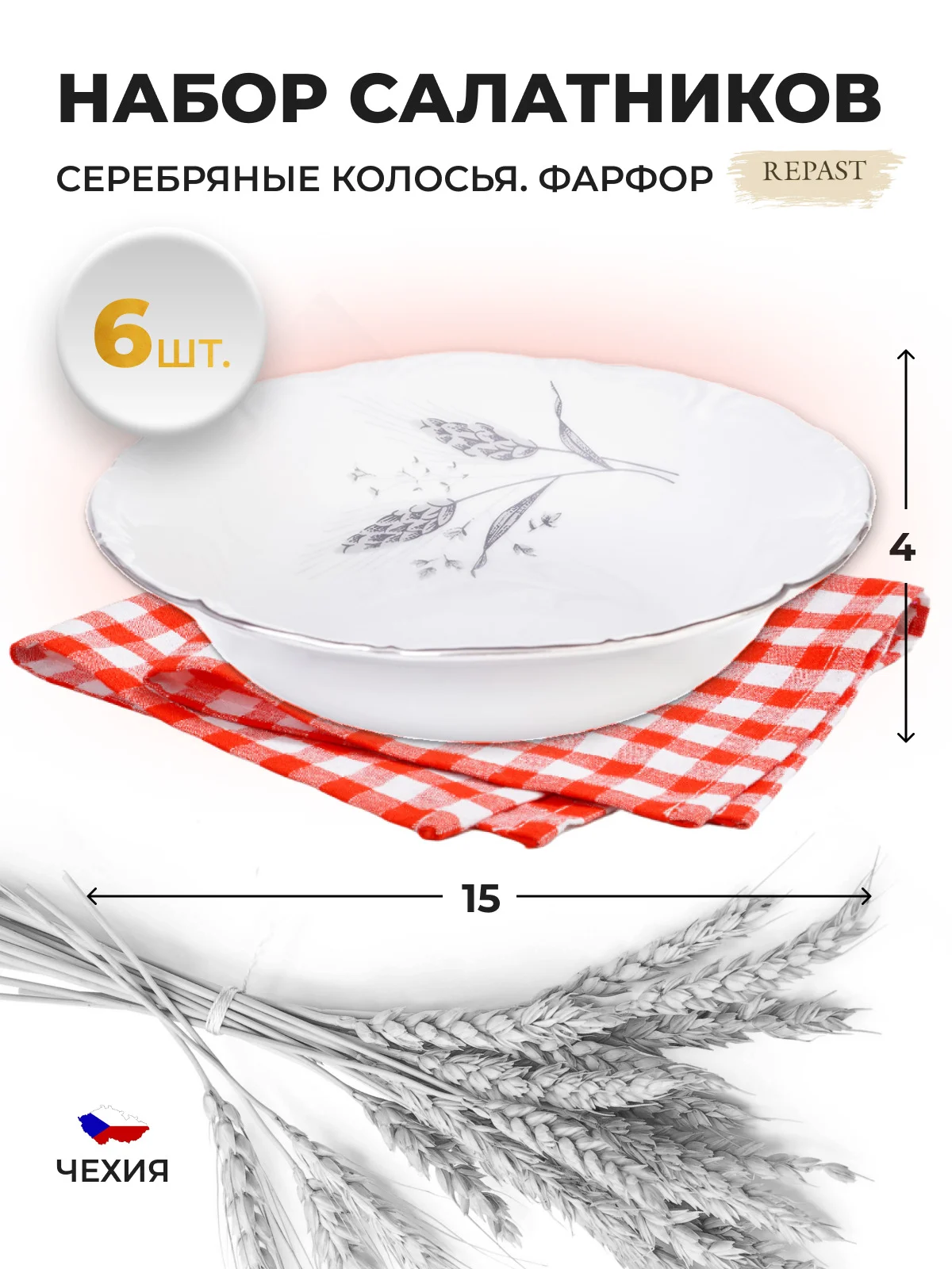 Белый набор салатников 15 см Repast Серебряные колосья (6 шт)