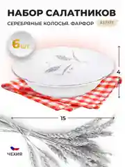 Белый набор салатников 15 см Repast Серебряные колосья (6 шт)