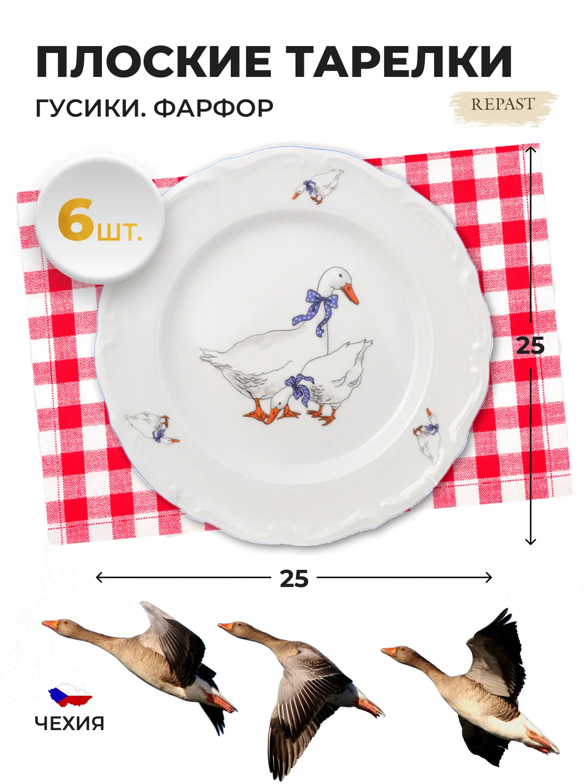 Белый набор плоских тарелок Repast 25 см Гусики (6 шт)