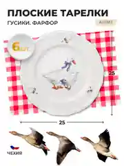 Белый набор плоских тарелок Repast 25 см Гусики (6 шт)