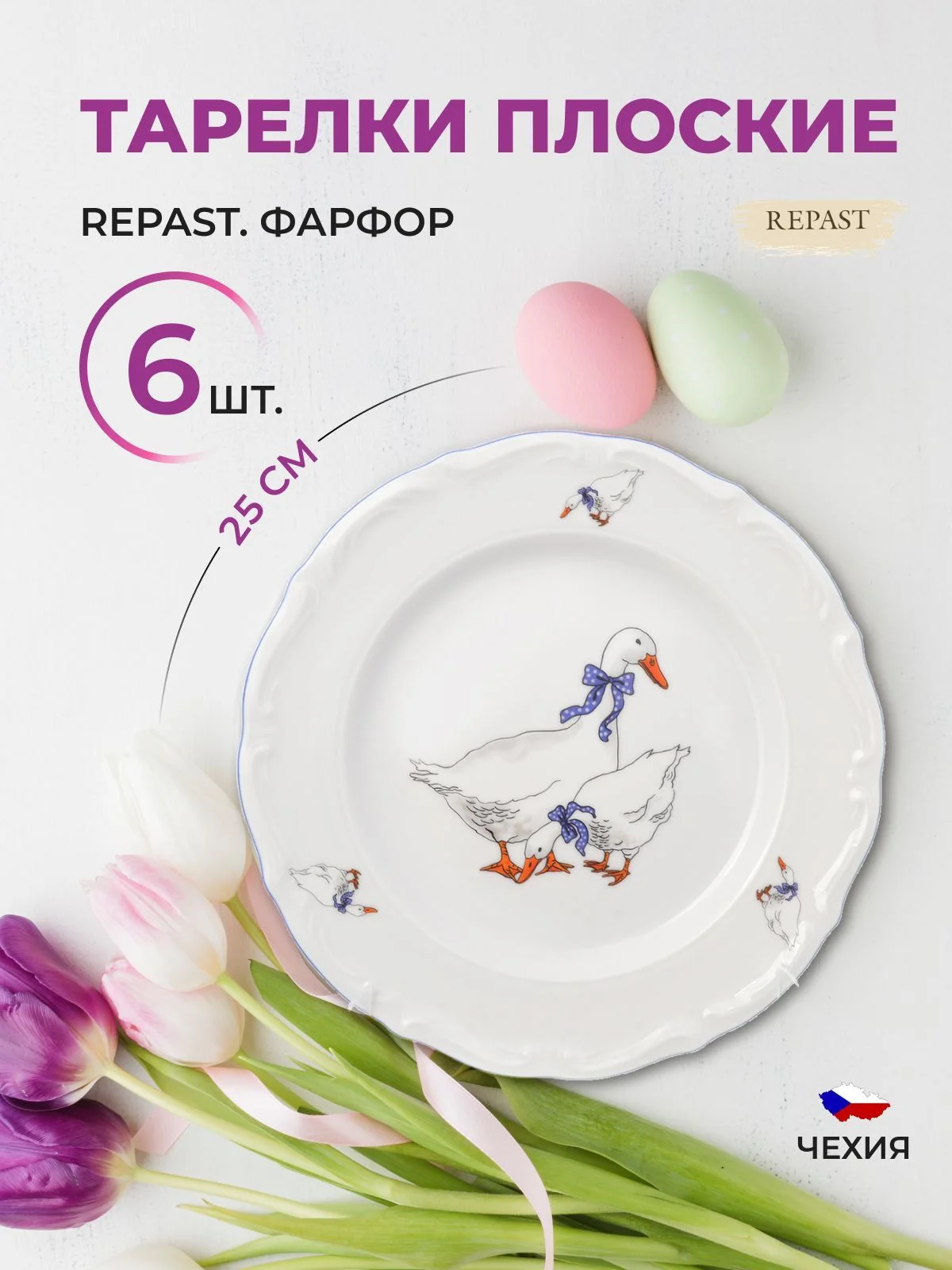 Белый набор плоских тарелок Repast 25 см Гусики (6 шт)