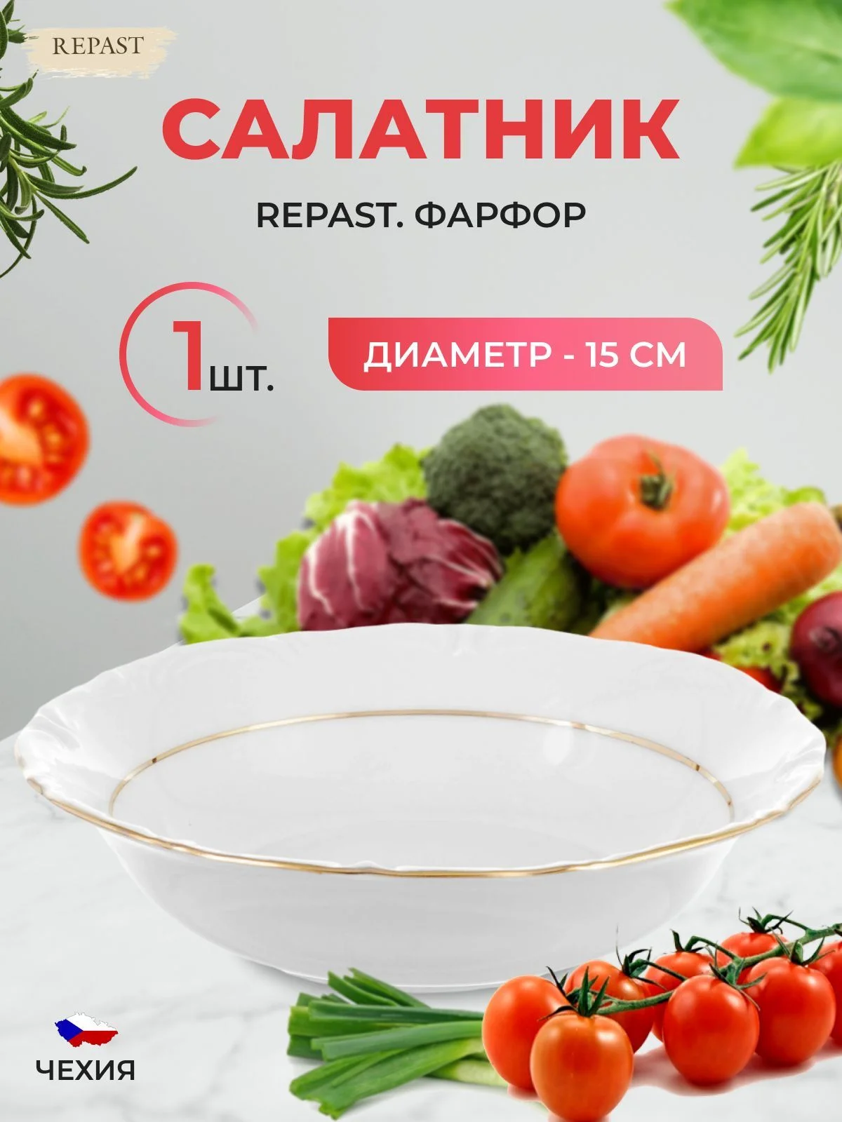 Салатник Repast Классика 15 см (1 шт)