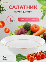 Салатник Repast Классика 15 см (1 шт)