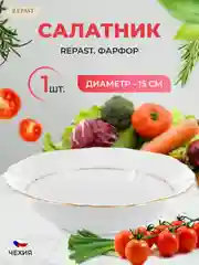 Салатник Repast Классика 15 см (1 шт)