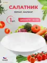Салатник 23 см Repast 1 л Жемчуг
