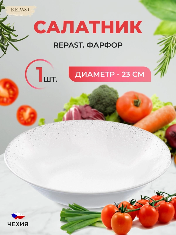 Салатник 23 см Repast 1 л Жемчуг