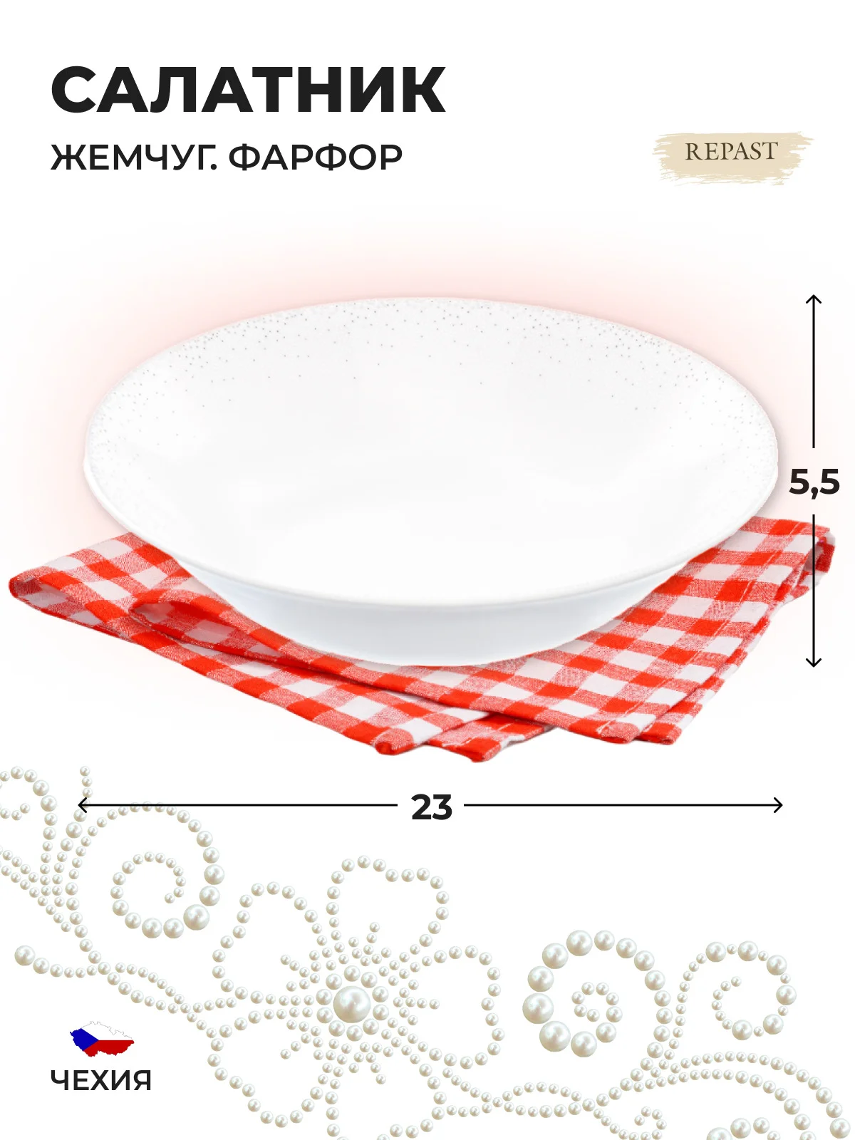 Белый салатник 23 см Repast 1 л Жемчуг