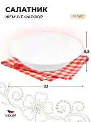 Белый салатник 23 см Repast 1 л Жемчуг