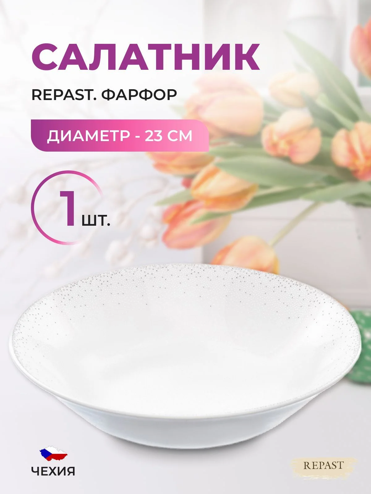 Белый салатник 23 см Repast 1 л Жемчуг