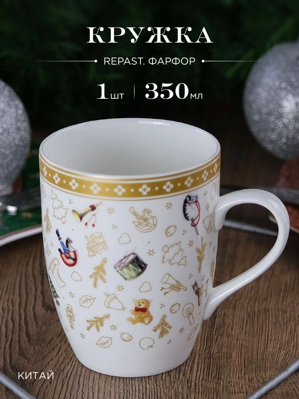 Кружка Repast Christmas world Toys 350 мл