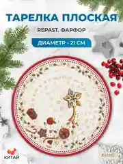 Тарелка Repast Christmas world Multi диаметр 21 см