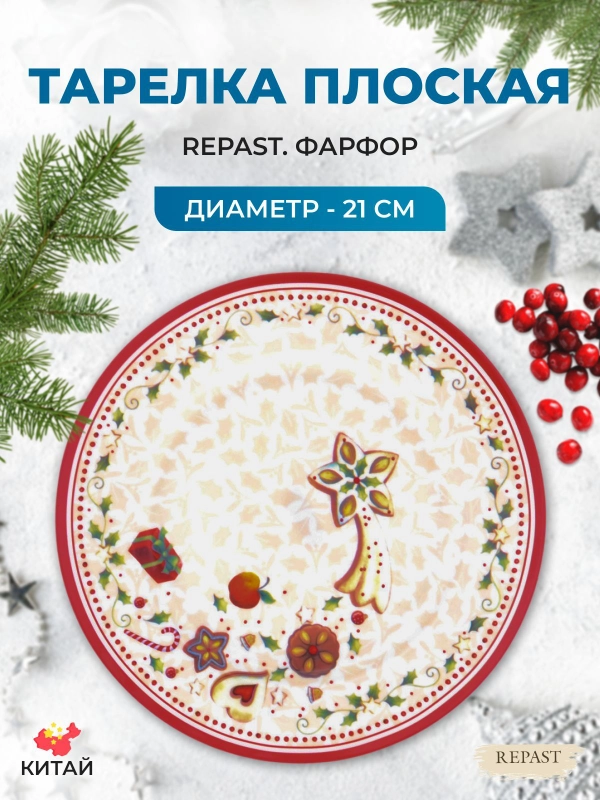 Тарелка Repast Christmas world Multi диаметр 21 см