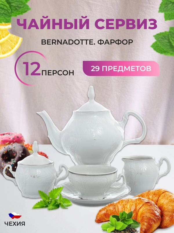 Чайный сервиз на 12 персон Bernadotte Платиновый узор 29 предметов