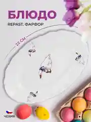 Белый блюдо овальное плоское Repast 22 см Гуси