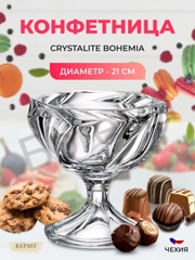 Конфетница на ножке Crystalite Bohemia MACAO 21 см