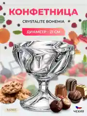 Конфетница на ножке Crystalite Bohemia MACAO 21 см
