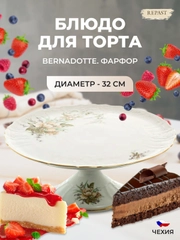 Тортница на ножке Bernadotte Зеленый цветок 32 см
