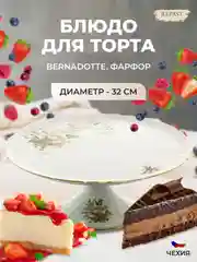 Тортница на ножке Bernadotte Зеленый цветок 32 см