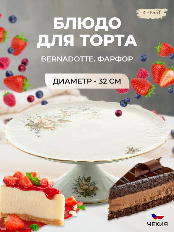 Тортница на ножке Bernadotte Зеленый цветок 32 см