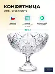 Прозрачный конфетница на ножке Crystalite Bohemia Taurus 22 см