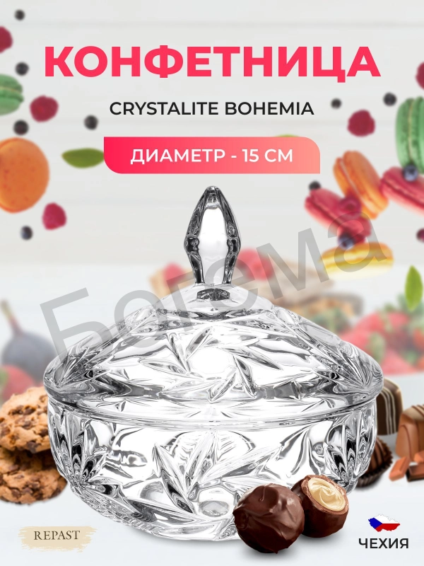 Конфетница с крышкой Crystalite Bohemia 15 см