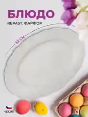 Белый оригинальное блюдо овальное Repast Bellevue 32 см