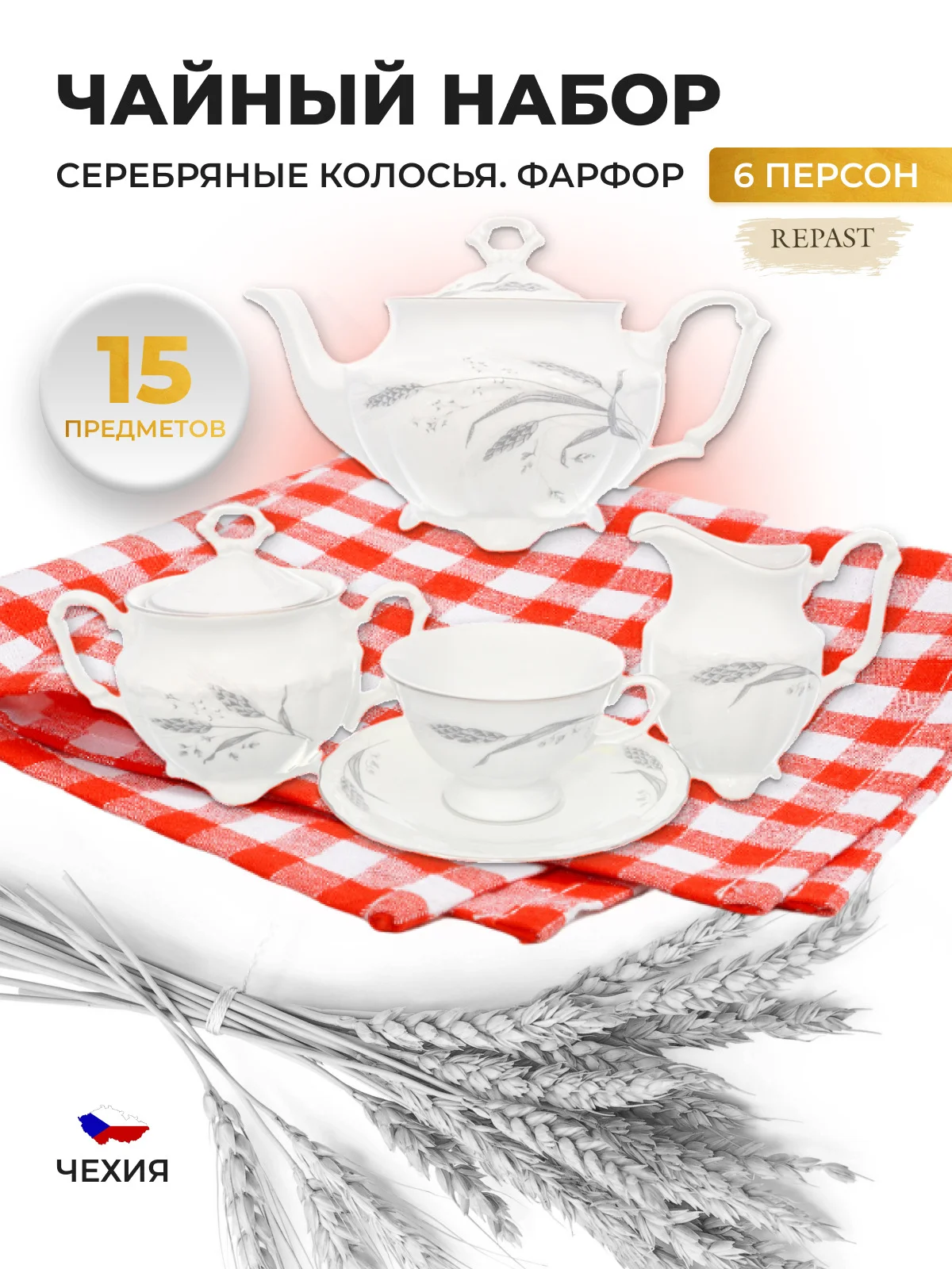 Белый чайный набор Серебряные колосья Repast классическая чашка (15 предметов на 6 персон)