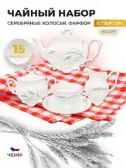 Белый чайный набор Серебряные колосья Repast классическая чашка (15 предметов на 6 персон)