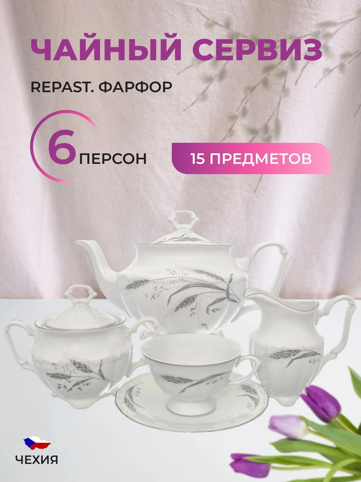Белый чайный набор Серебряные колосья Repast классическая чашка (15 предметов на 6 персон)