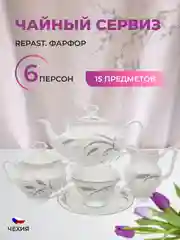 Белый чайный набор Серебряные колосья Repast классическая чашка (15 предметов на 6 персон)
