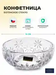 Прозрачный конфетница Crystalite Bohemia 14 см, прозрачный